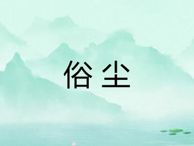 俗尘
