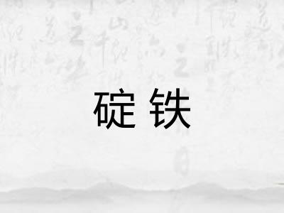 碇铁