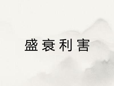 盛衰利害