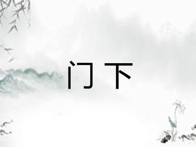门下