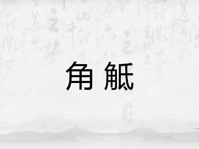 角觝