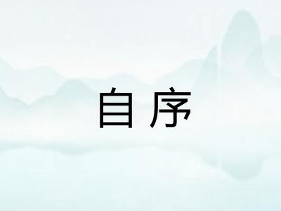 自序