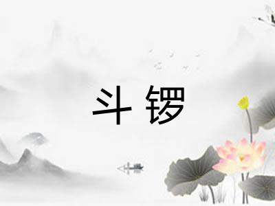 斗锣