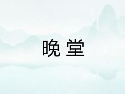 晚堂