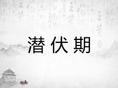 潜伏期