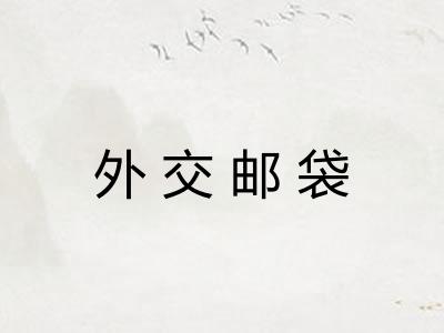 外交邮袋