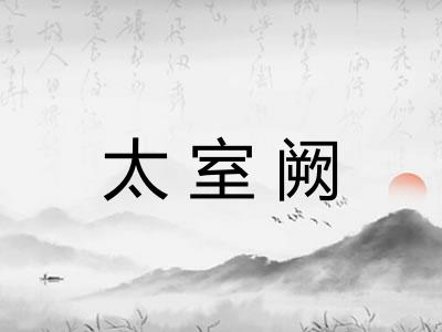 太室阙