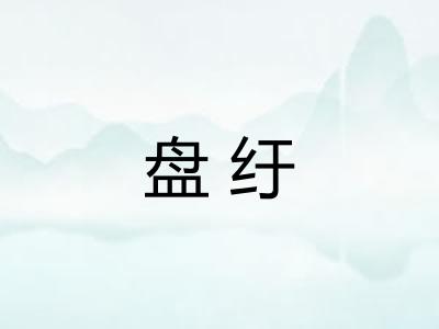盘纡