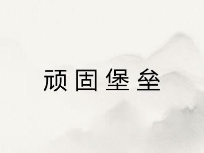 顽固堡垒