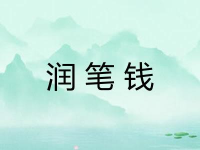 润笔钱