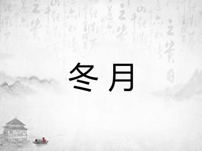 冬月