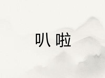 叭啦