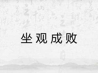 坐观成败