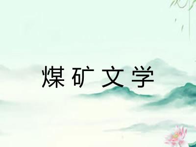 煤矿文学