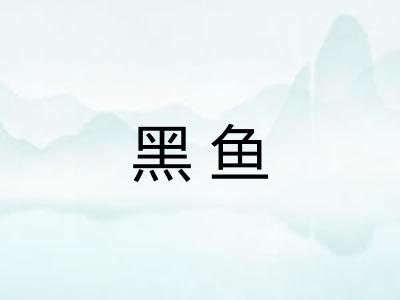 黑鱼