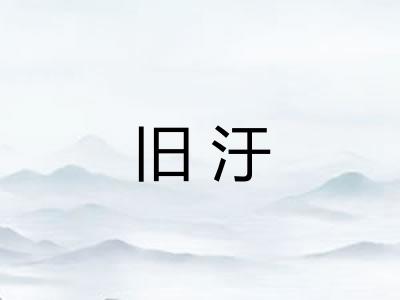 旧汙