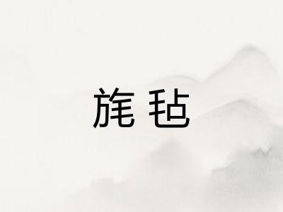 旄毡