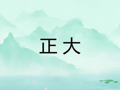 正大