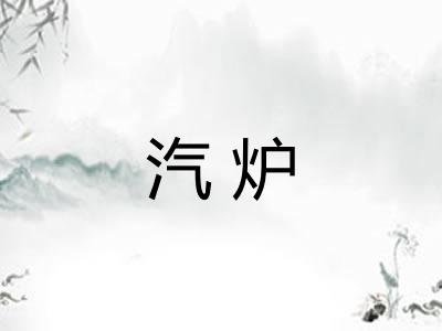 汽炉