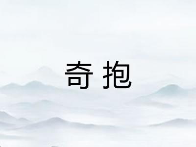 奇抱 奇抱