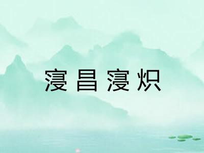 寖昌寖炽