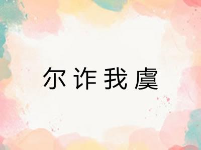 尔诈我虞