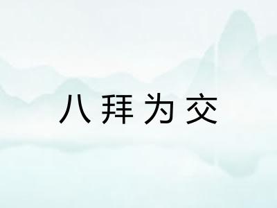 八拜为交