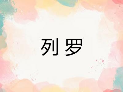 列罗