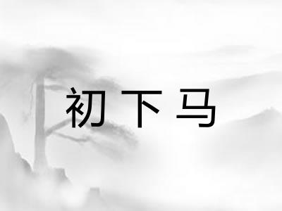 初下马