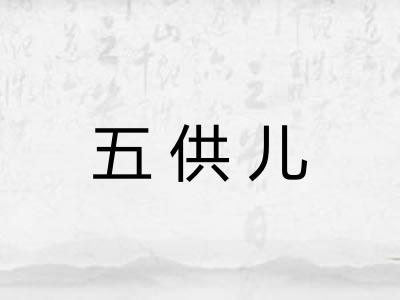 五供儿