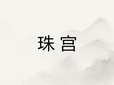 珠宫