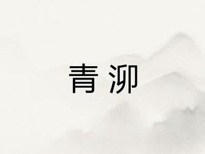 青泖