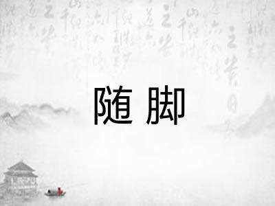 随脚