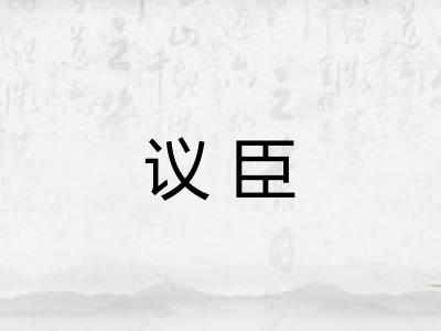 议臣