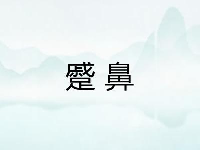 蹙鼻
