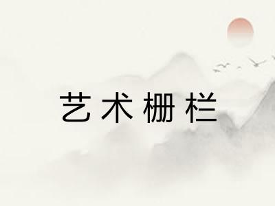 艺术栅栏