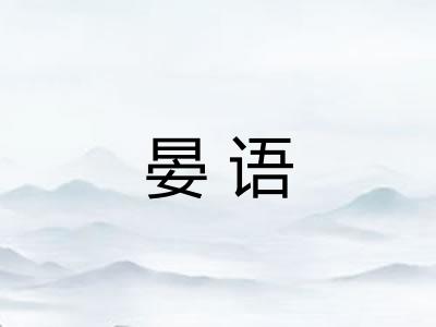 晏语