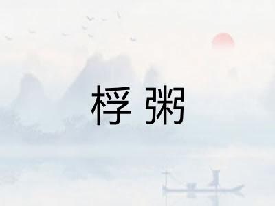 桴粥