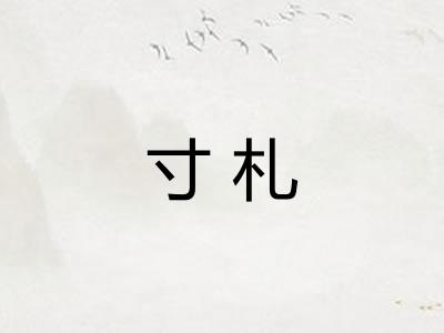 寸札