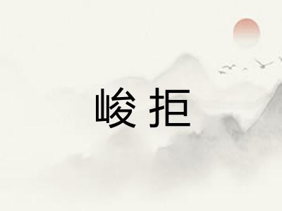 峻拒
