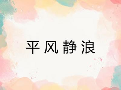 平风静浪