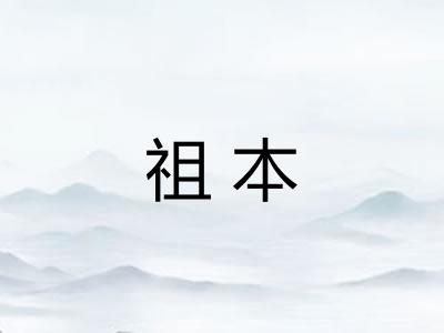 祖本