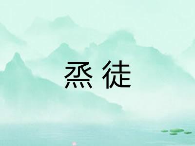 烝徒