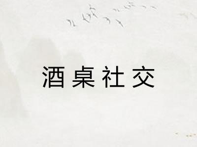 酒桌社交