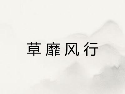 草靡风行 草靡风行