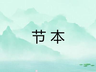 节本