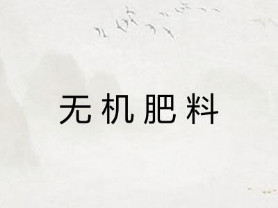 无机肥料
