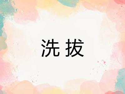 洗拔