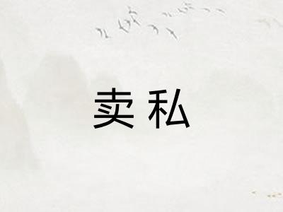 卖私