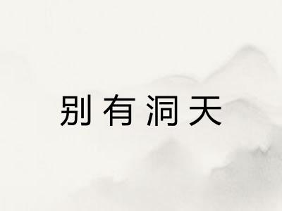 别有洞天